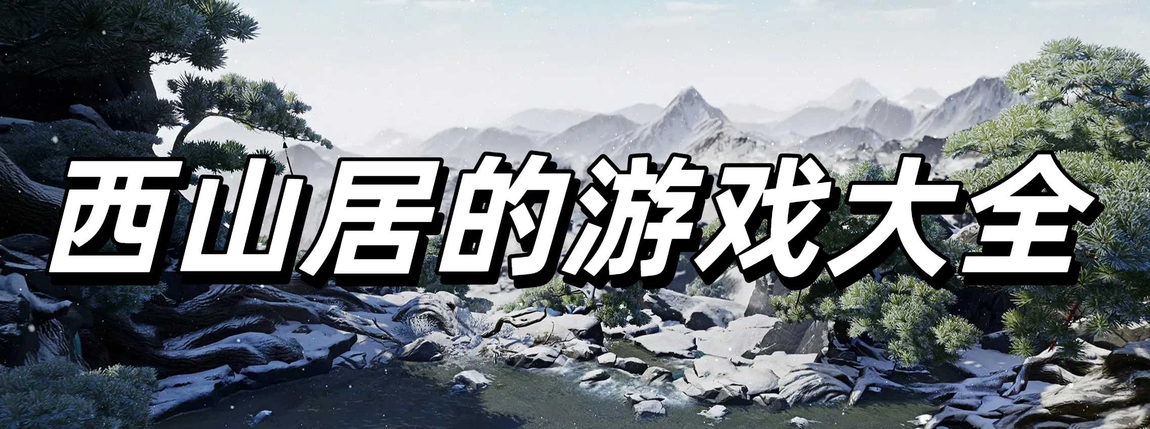 西山居的游戏大全
