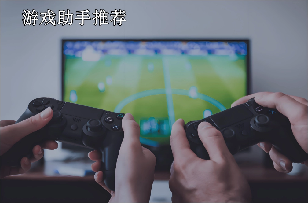 免费的游戏助手软件推荐