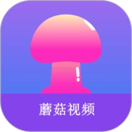蘑菇视频免费版