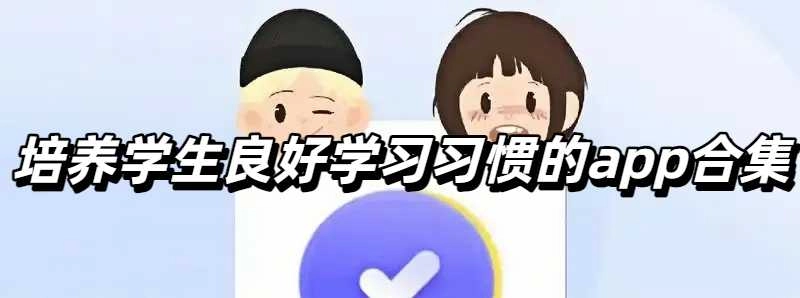 培养学生良好学习习惯的app合集