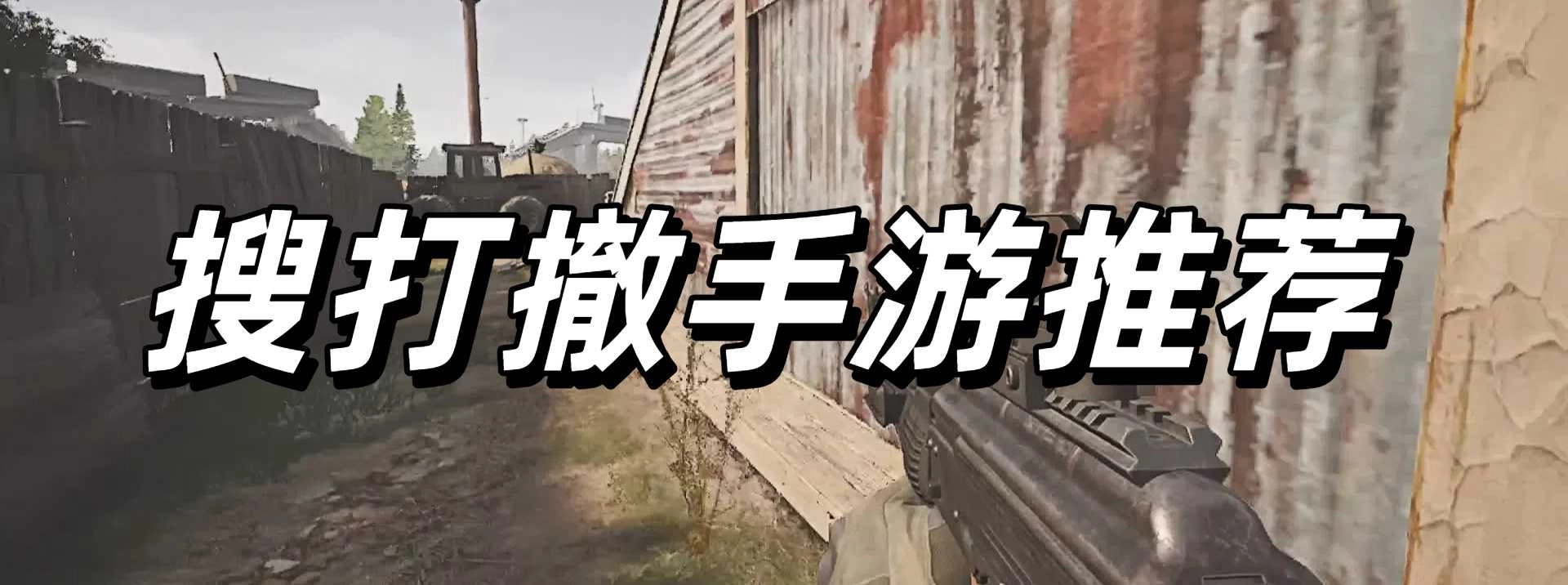 搜打撤手游推荐