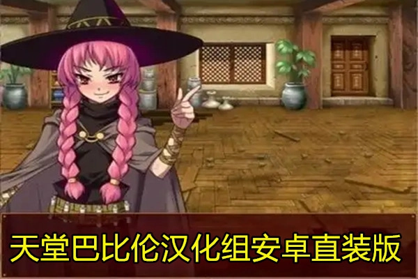 天堂巴比伦汉化组安卓直装版