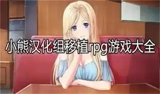 小熊汉化组