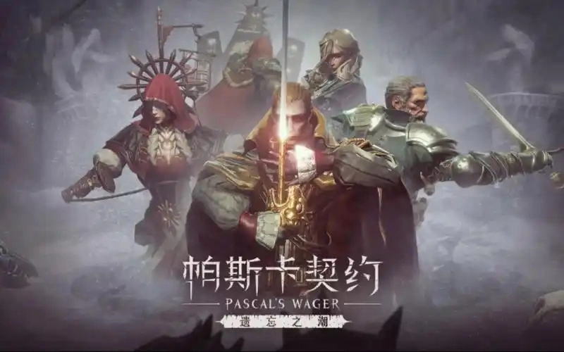 帕斯卡契约