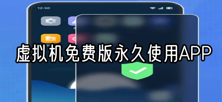虚拟机免费版永久使用APP