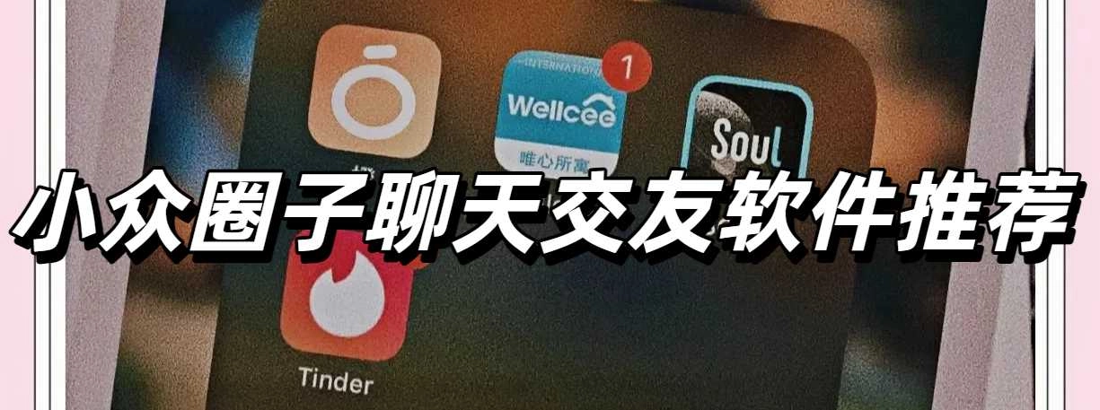 小众圈子聊天交友软件推荐