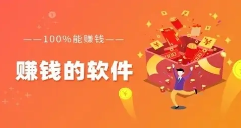 赚钱软件100%提现