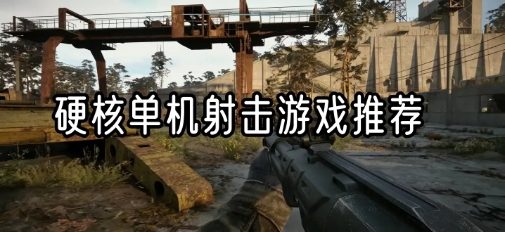 硬核单机射击游戏推荐