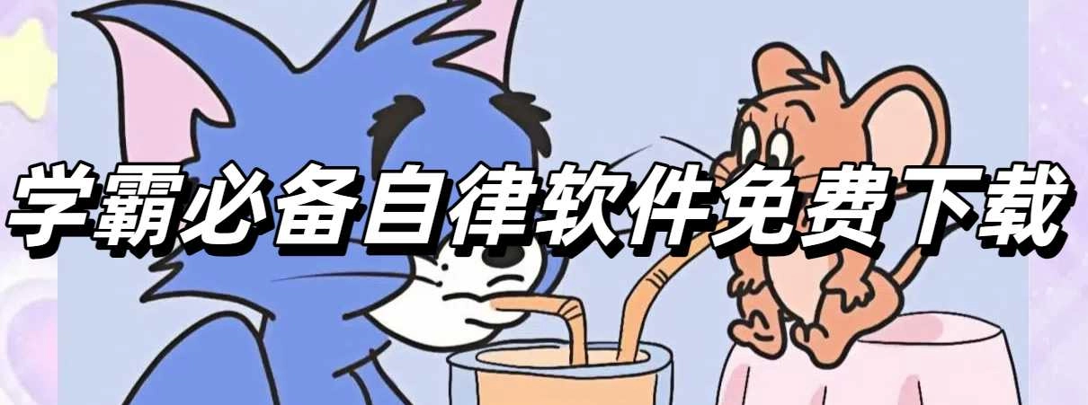 学霸必备自律软件免费下载
