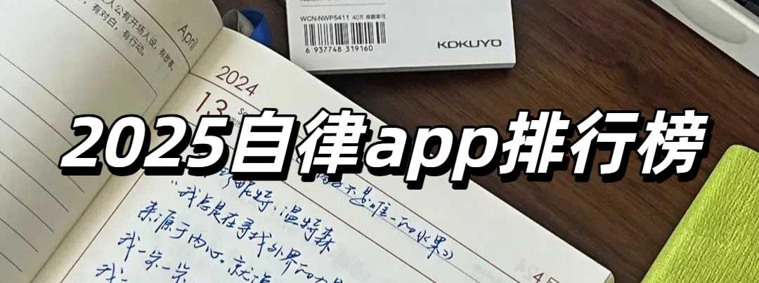 2025自律app排行榜