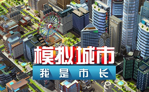 模拟城市我是市长