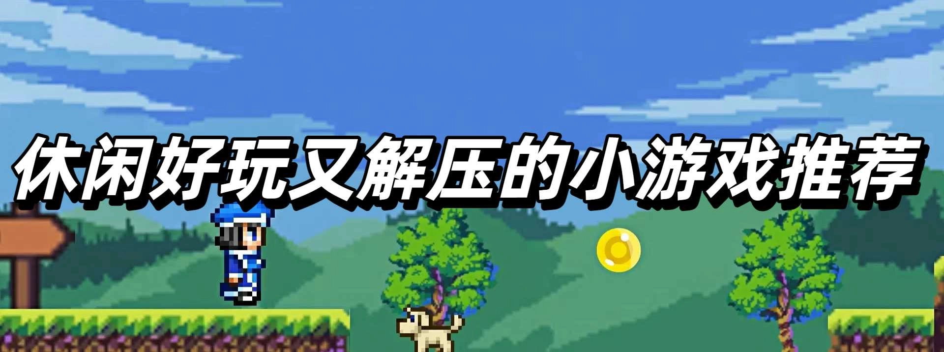 休闲好玩又解压的小游戏推荐