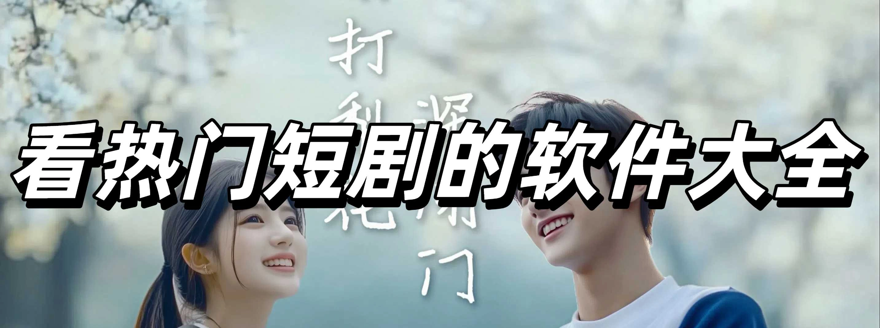 看热门短剧的软件大全