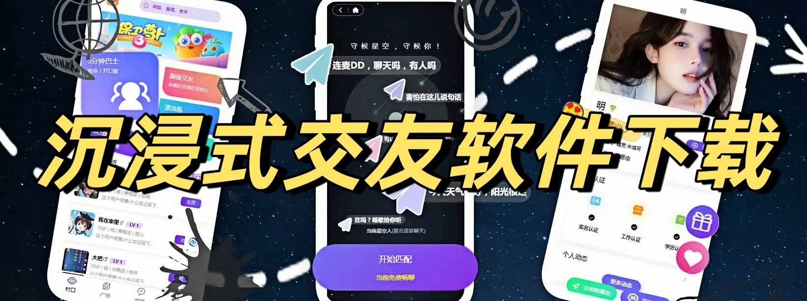 沉浸式交友软件下载