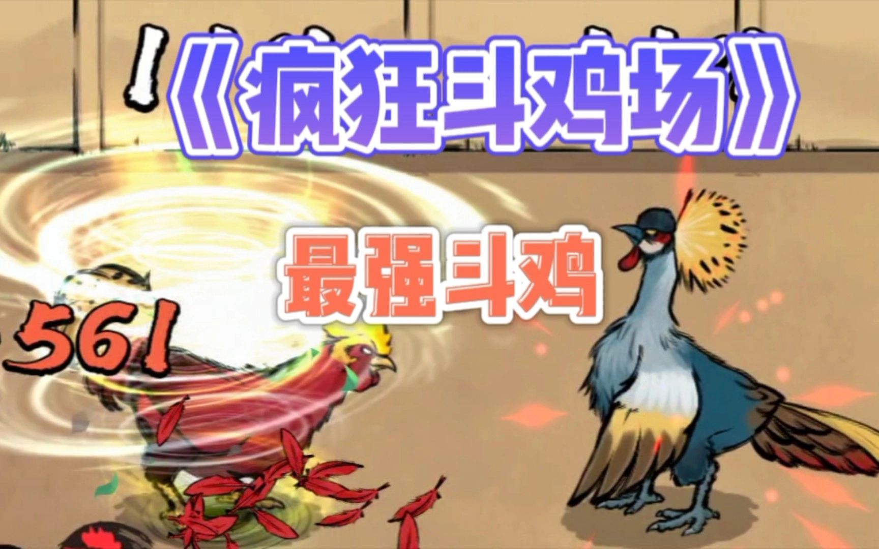 疯狂斗鸡场