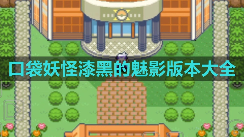 口袋妖怪漆黑的魅影版本大全