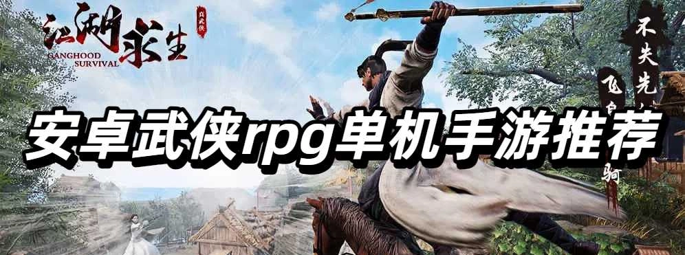 安卓武侠rpg单机手游推荐
