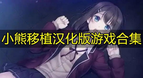 小熊移植汉化版游戏合集