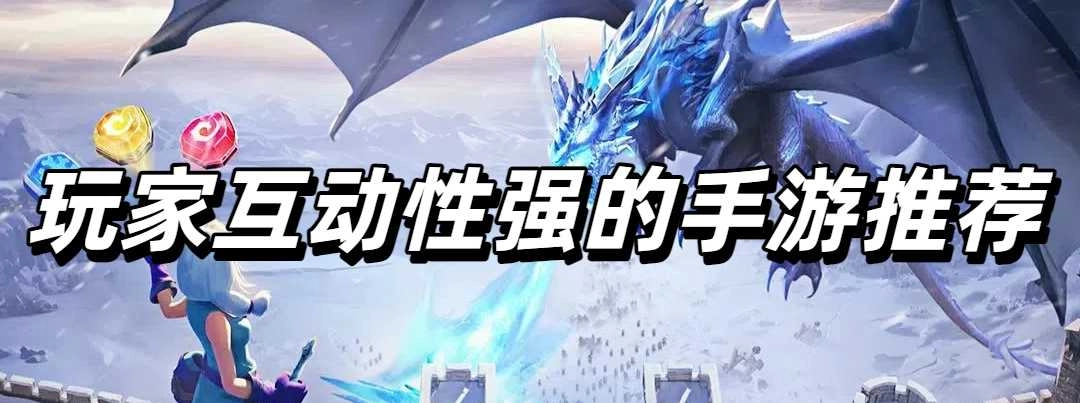 玩家互动性强的手游推荐