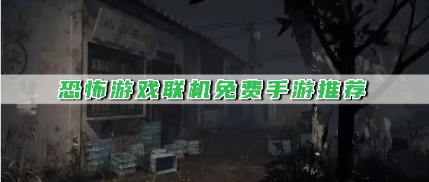 恐怖游戏联机免费手游推荐