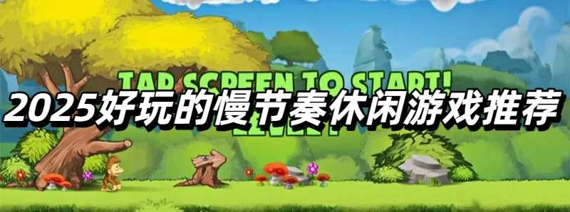 2025好玩的慢节奏休闲游戏推荐