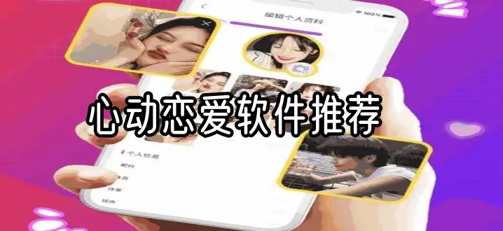 心动恋爱软件推荐