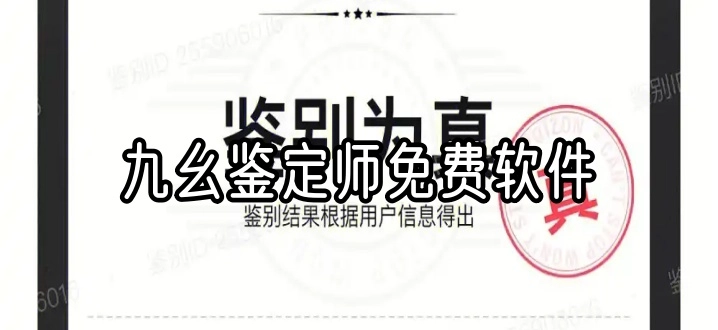 九幺鉴定师免费软件