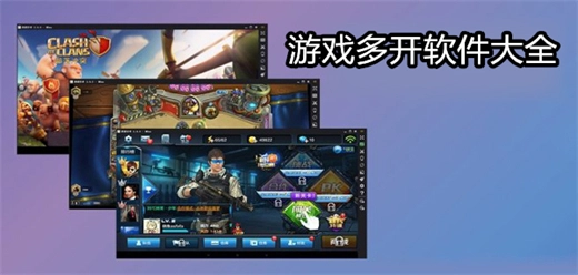 好用的安卓游戏双开软件大全