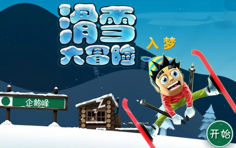 滑雪大冒险游戏大全