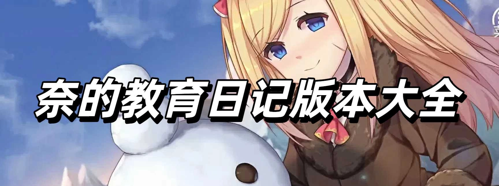 奈的教育日记版本大全