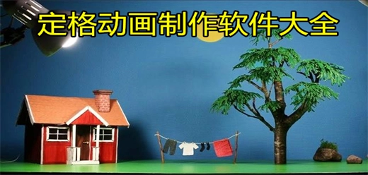 定格动画制作软件大全