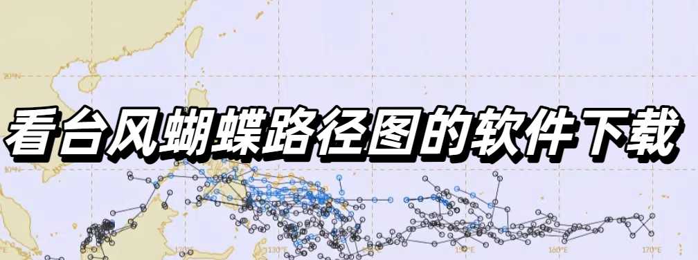 看台风蝴蝶路径图的软件下载