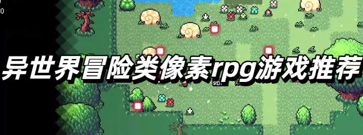 异世界冒险类像素rpg游戏推荐