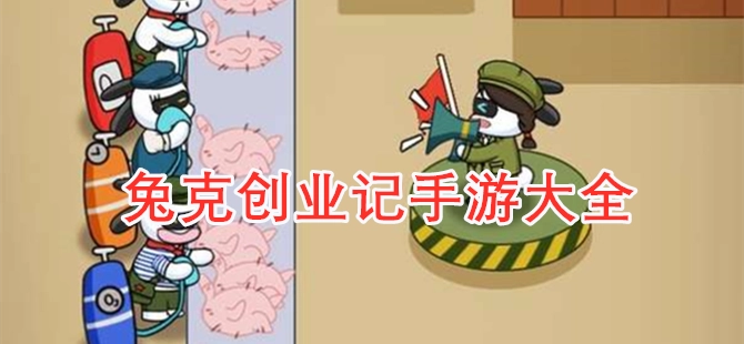 兔克创业记版本大全