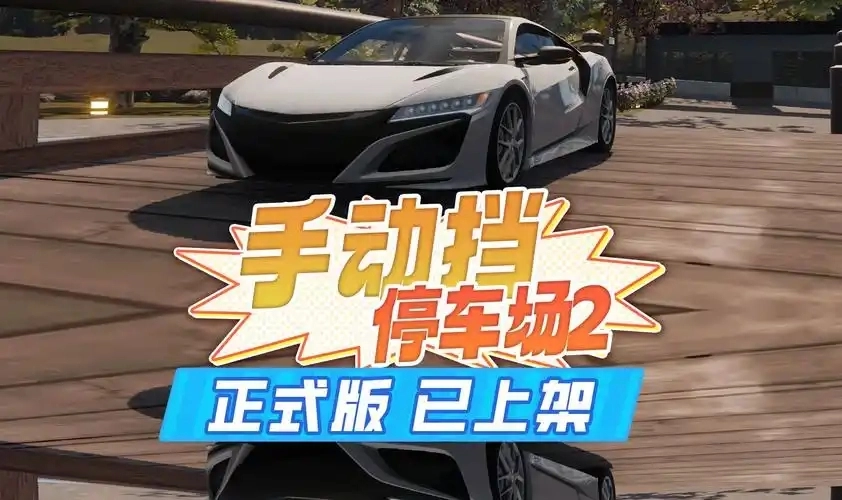 手动挡停车场