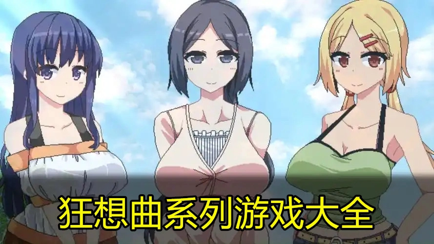 狂想曲系列游戏大全