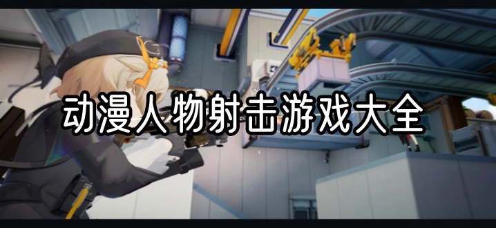 动漫人物射击游戏大全