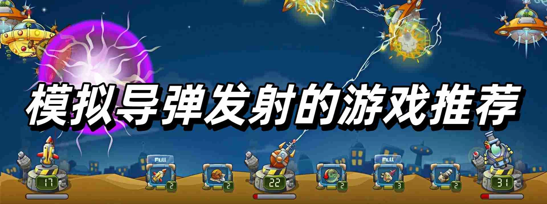 模拟导弹发射的游戏推荐