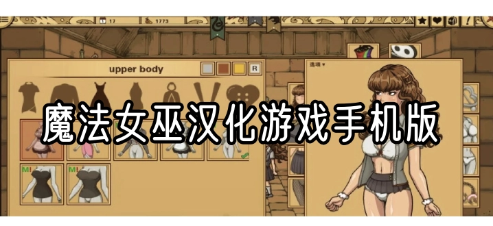魔法女巫汉化游戏手机版