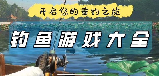 鱼种类多的钓鱼游戏