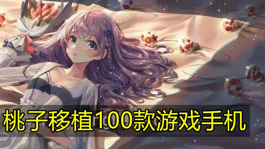 桃子移植100款游戏手机