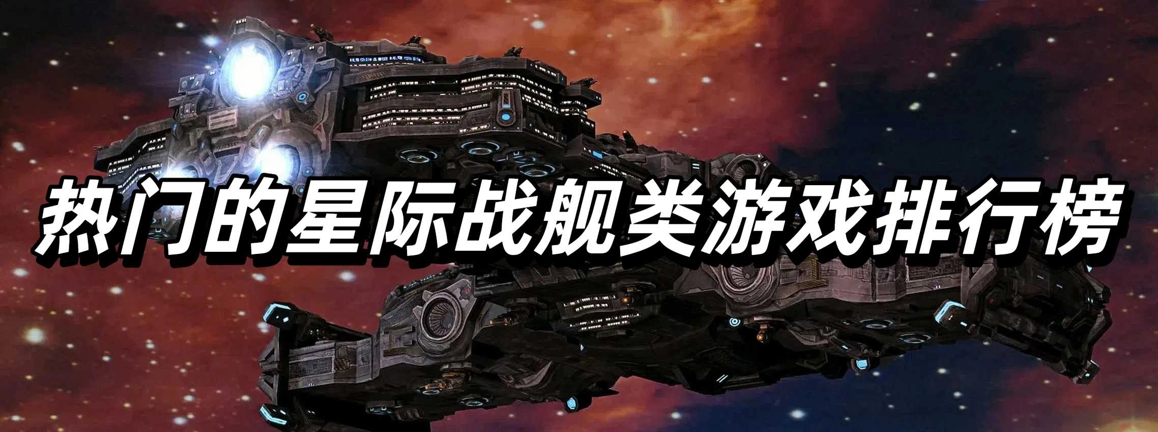 热门的星际战舰类游戏排行榜