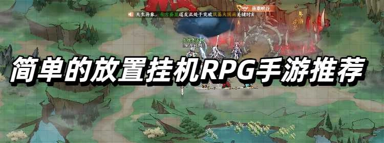 简单的放置挂机RPG手游推荐