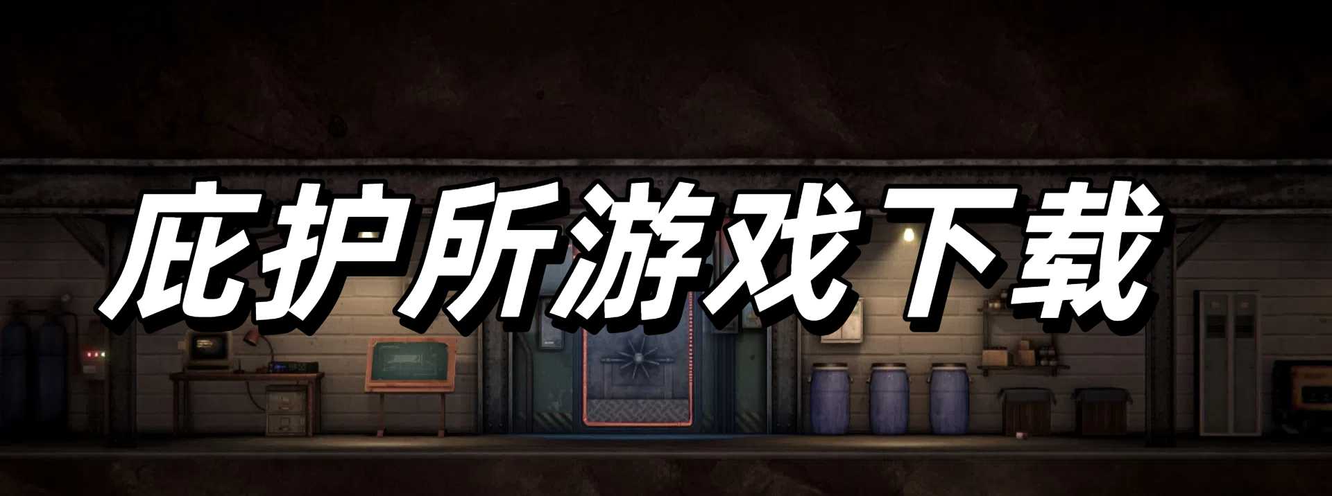 庇护所游戏下载