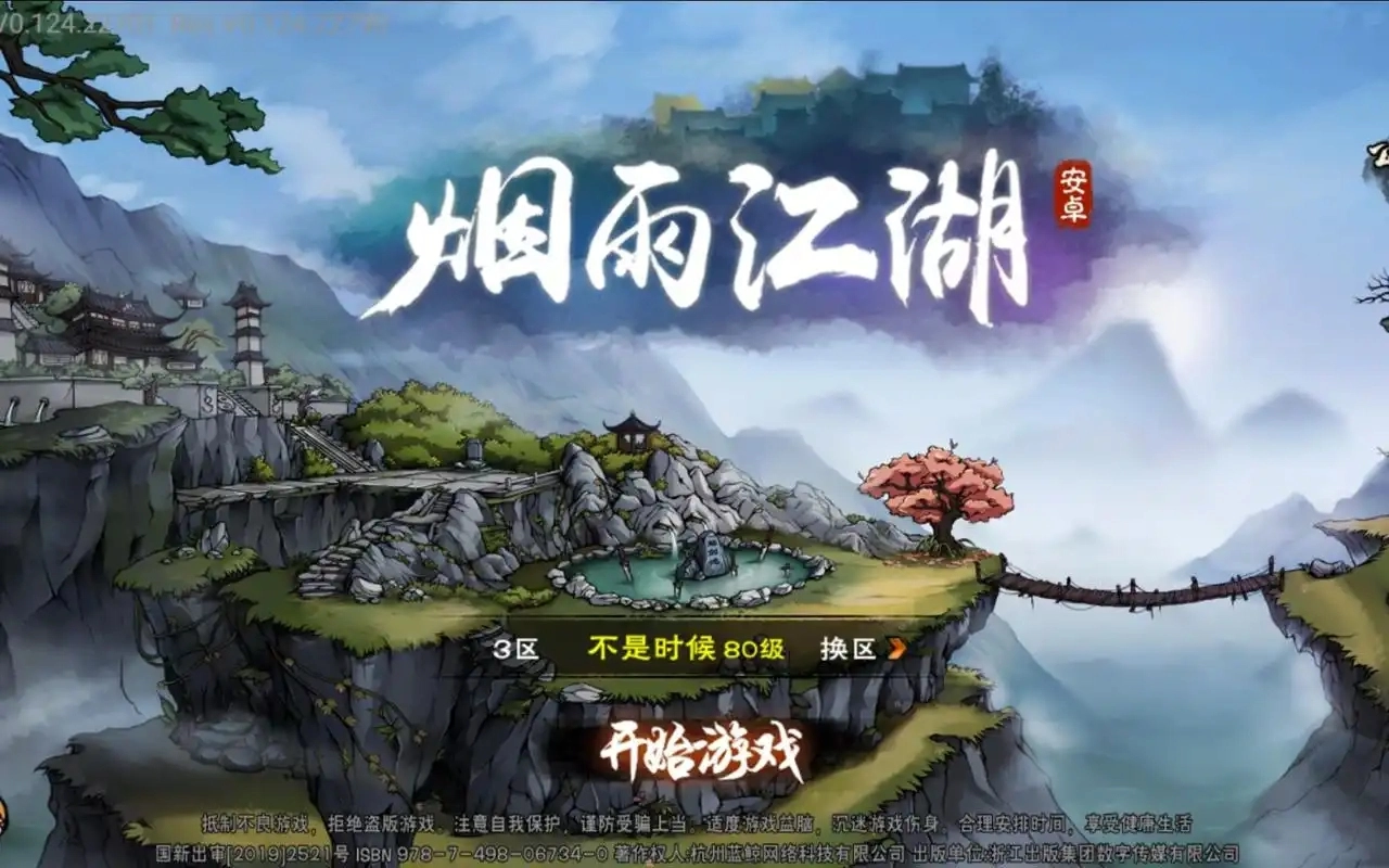 烟雨江湖