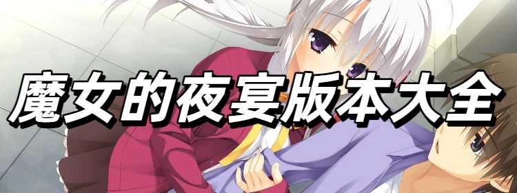魔女的夜宴版本大全