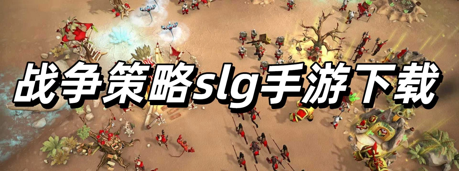 战争策略slg手游下载