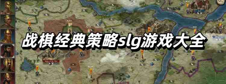 战棋经典策略slg游戏大全