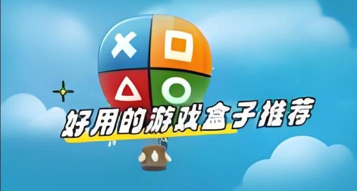 游戏盒子哪个好用推荐