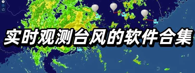 实时观测台风的软件合集